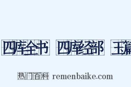四库全书·四库经部·玉篇是什么意思的图片